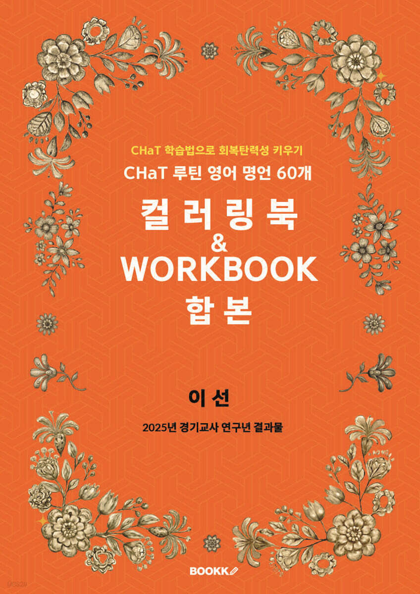 CHaT 루틴 영어 명언 60개 컬러링북 표지