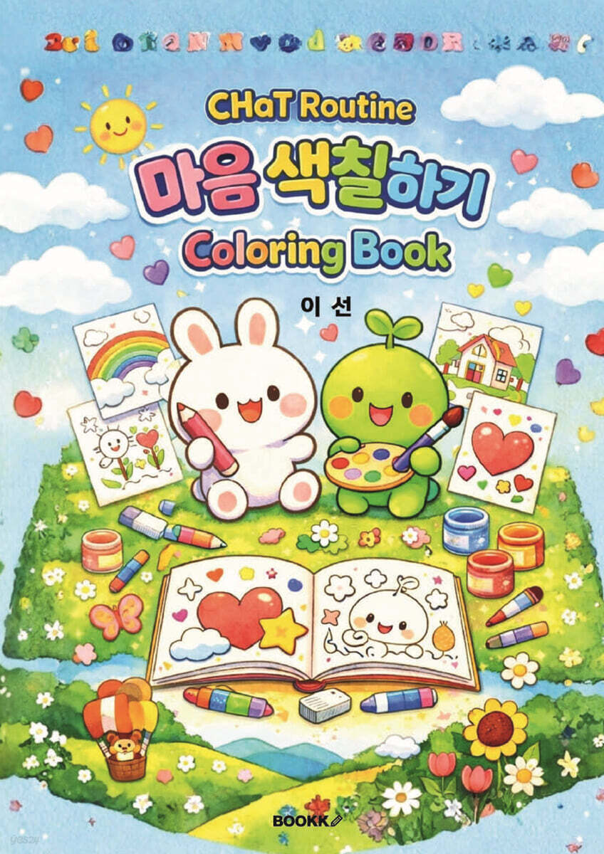 CHaT 루틴 마음 색칠하기 컬러링북 표지