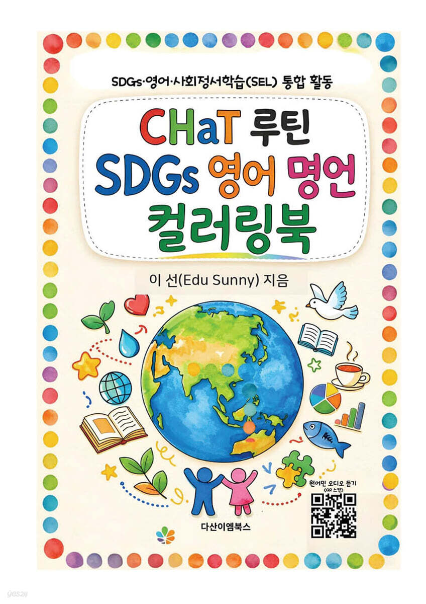 CHaT 루틴 SDGs 영어 명언 컬러링북 표지