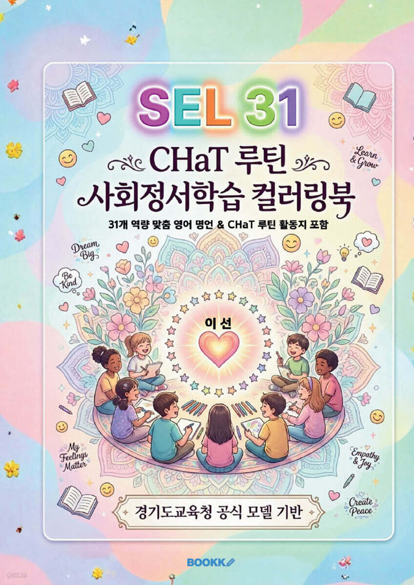 SEL 31 사회정서학습 컬러링북 표지
